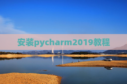 安装pycharm2019教程